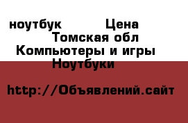  ноутбук  acer › Цена ­ 5 000 - Томская обл. Компьютеры и игры » Ноутбуки   